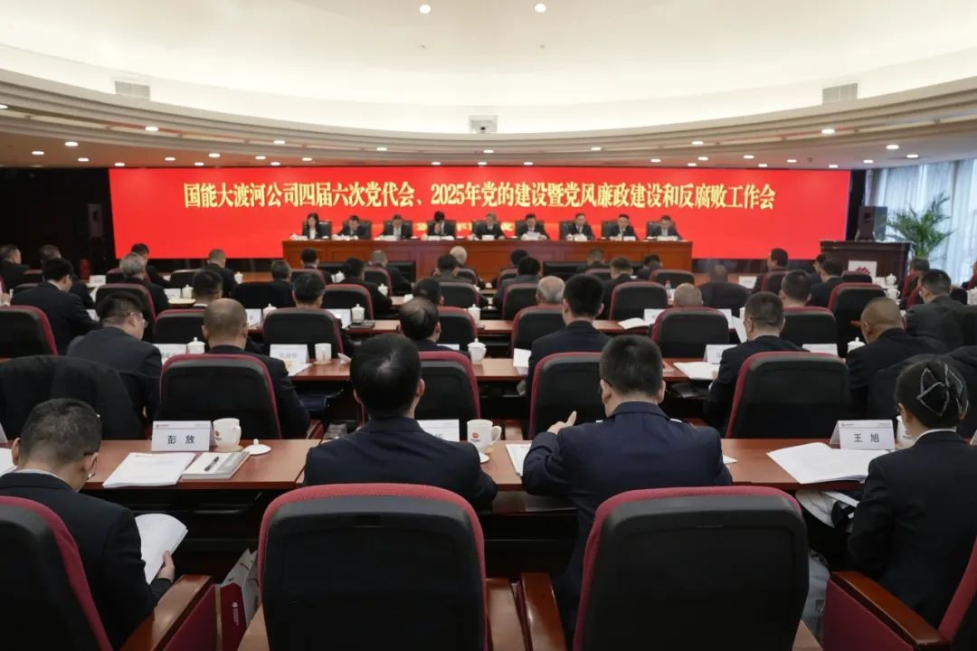 國(guó)能大渡河公司召開(kāi)四屆第六次黨代會(huì)、2025年黨的建設(shè)暨黨風(fēng)廉政建設(shè)和反腐敗工作會(huì)