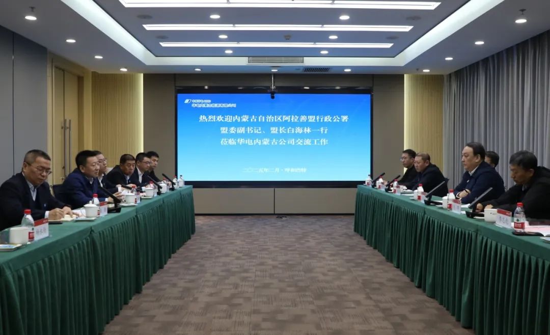 華電內蒙古公司董事長那仁滿都拉、總經(jīng)理文奇與阿拉善盟盟委副書記、盟長白海林舉行會談