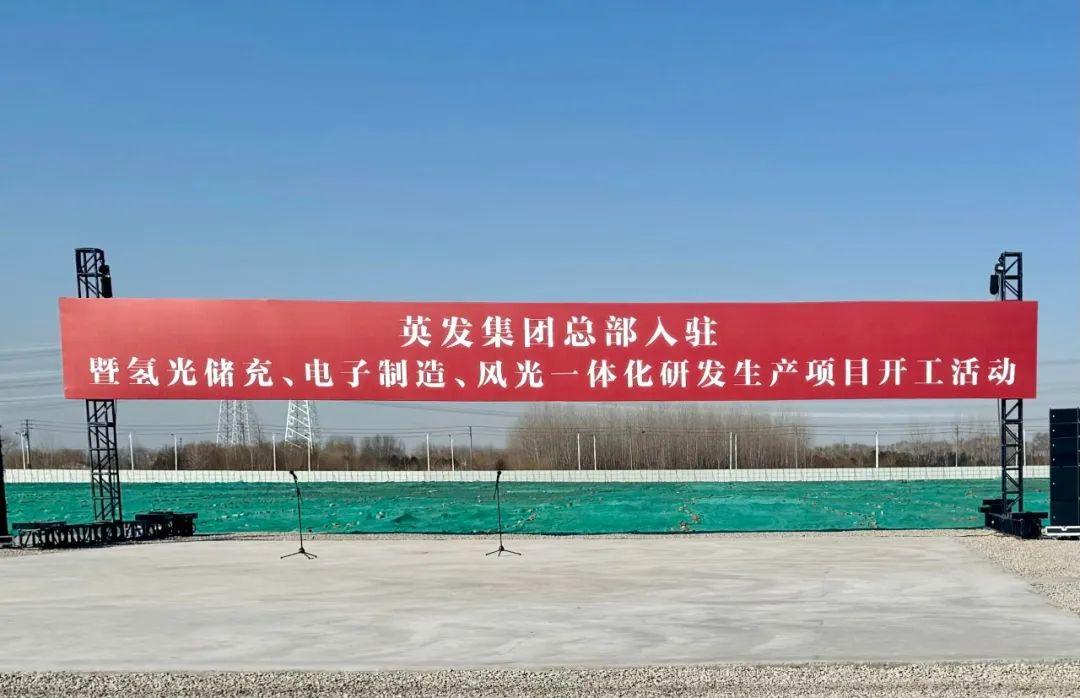 總投資25億!英發(fā)集團氫光儲充、風光一體化項目落地南京
