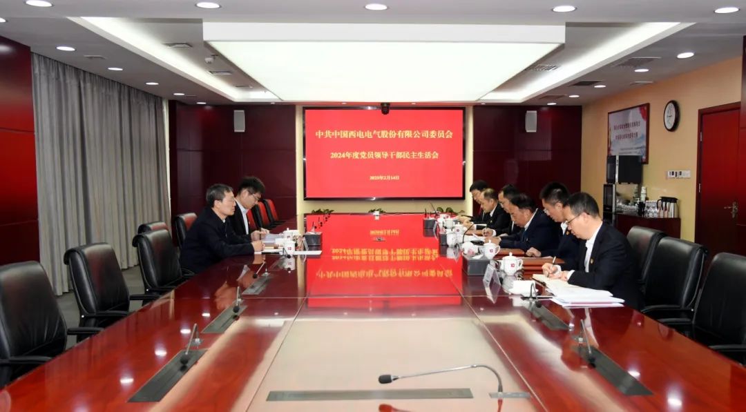 中國西電黨委召開2024年度民主生活會(huì)