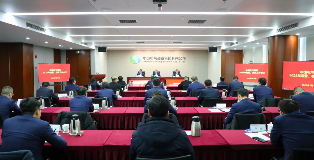 中國電氣裝備召開2025年運(yùn)營、物資工作會(huì)議