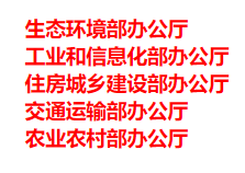 生態(tài)環(huán)境部、工信部等五部門發(fā)布重要目錄
