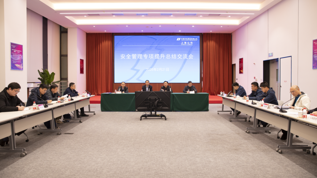 華電上海公司召開安全管理專項提升總結交流會