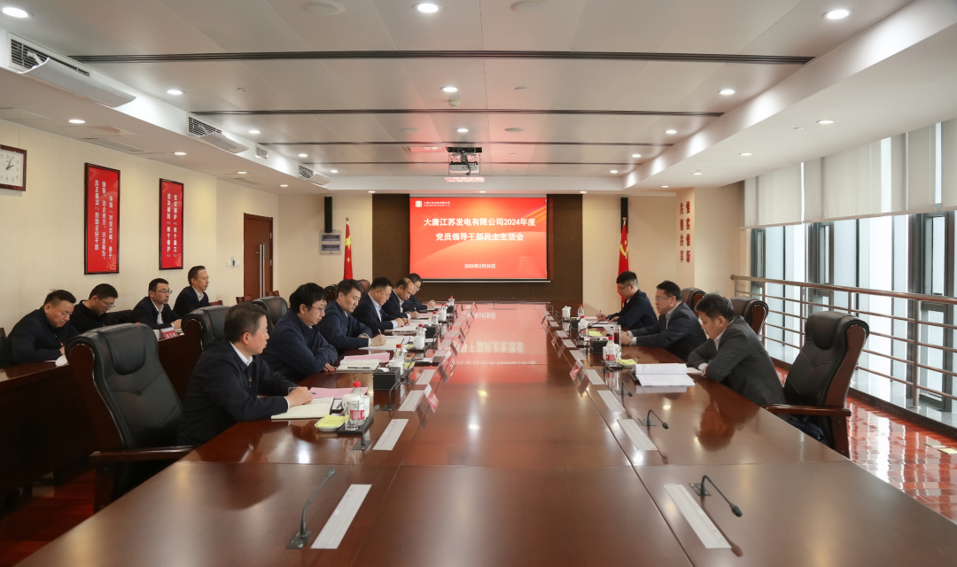 大唐江蘇公司黨委召開2024年度黨員領(lǐng)導干部民主生活會