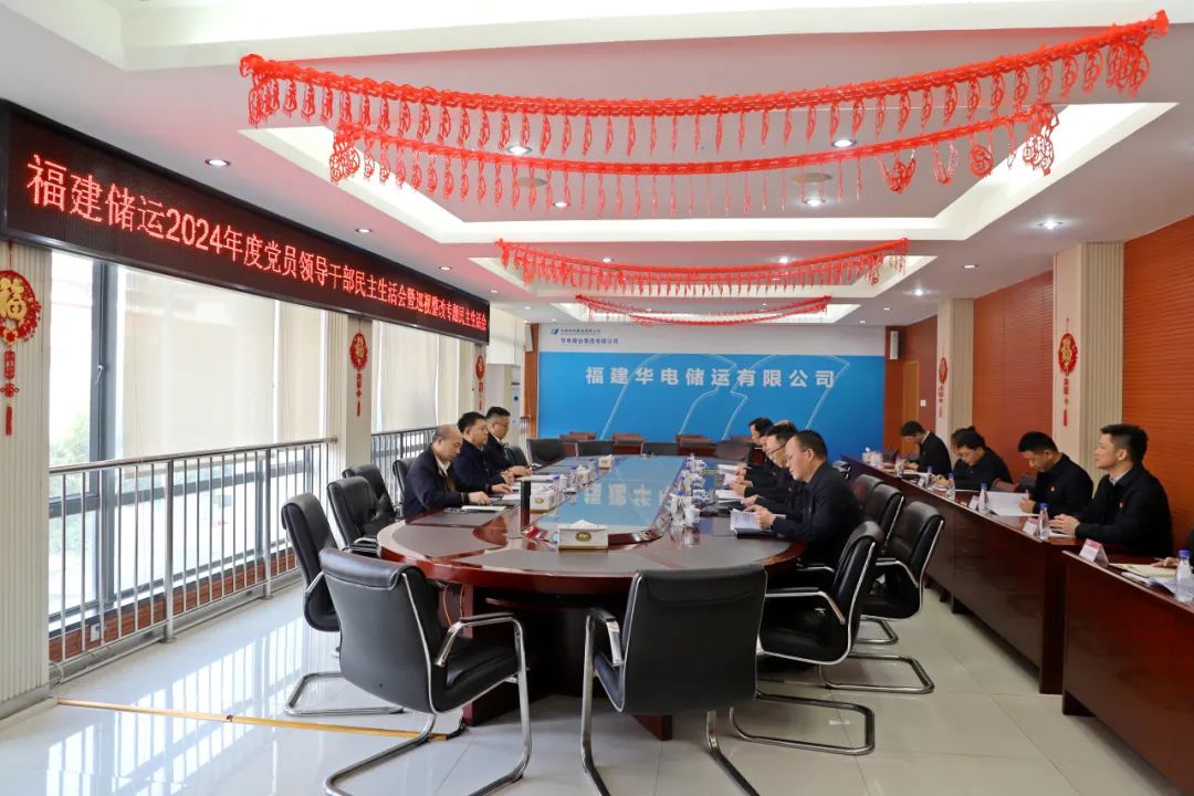 華電煤業(yè)總經(jīng)理王瑞督導福建儲運黨委2024年度黨員領(lǐng)導干部民主生活會