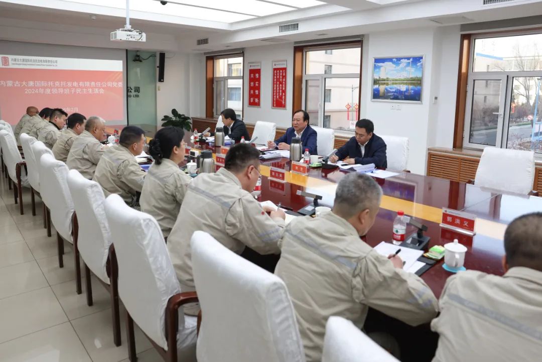 大唐國際領(lǐng)導班子成員督導基層企業(yè)黨委2024年度領(lǐng)導班子民主生活會