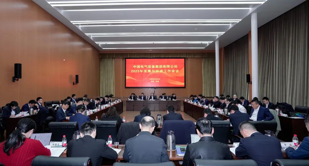 中國電氣裝備召開2025年發(fā)展與投資工作會(huì)議