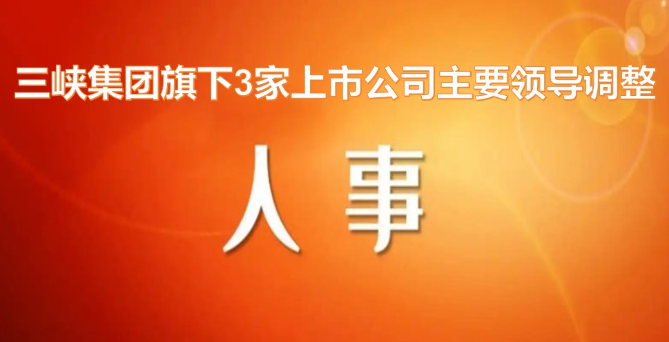 電力央企密集調(diào)整旗下上市公司領(lǐng)導(dǎo)層！