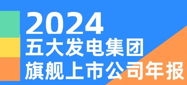 五大發(fā)電集團(tuán)旗艦上市公司2024年報(bào)！