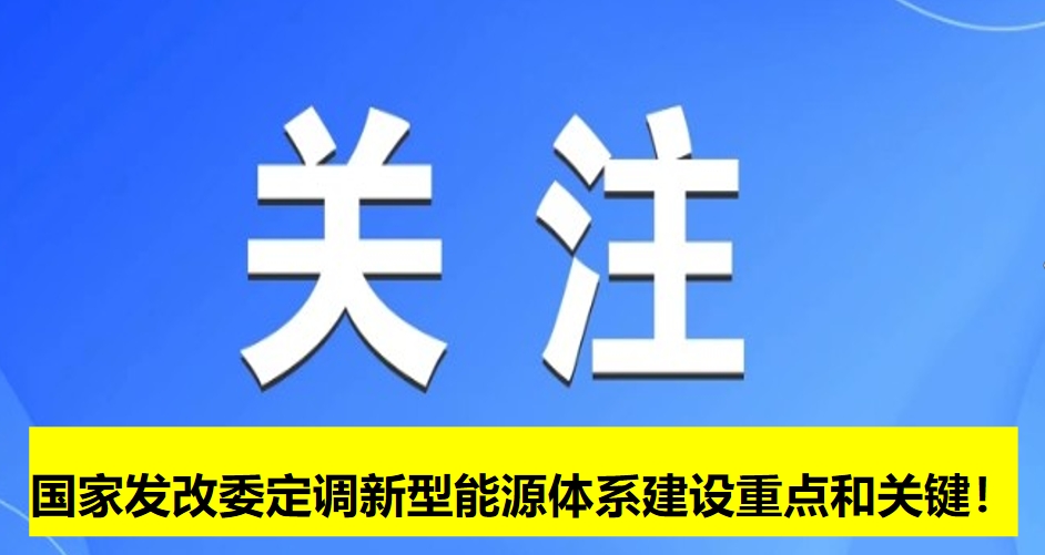 國(guó)家發(fā)改委定調(diào)新型能源體系建設(shè)重點(diǎn)和關(guān)鍵！
