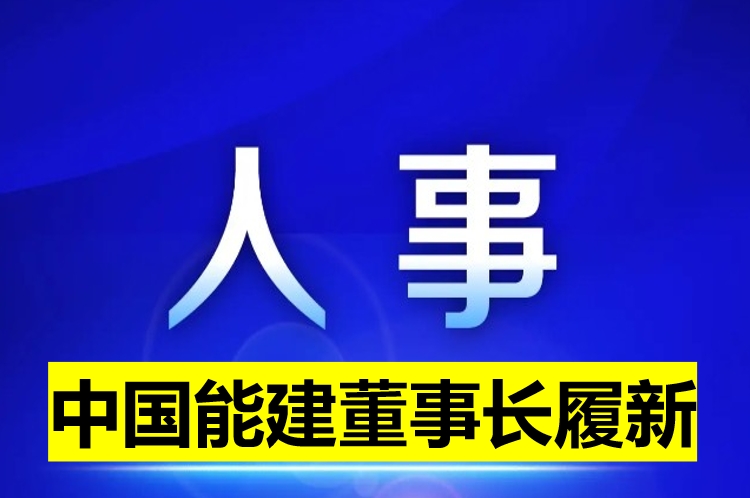 中國能建董事長履新！