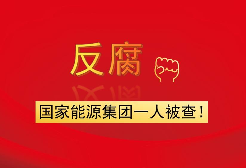 國家能源集團一人被查！