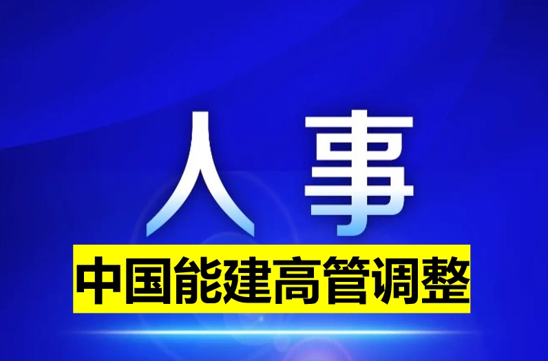 中國能建高管調整