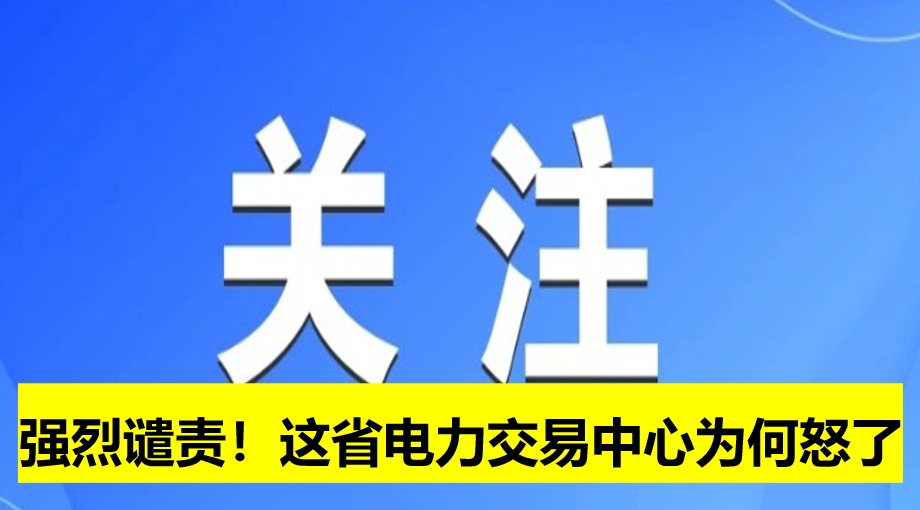 強(qiáng)烈譴責(zé)！這省電力交易中心為何怒了