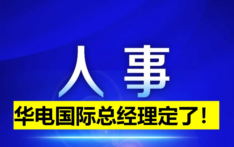 華電國際總經(jīng)理定了！