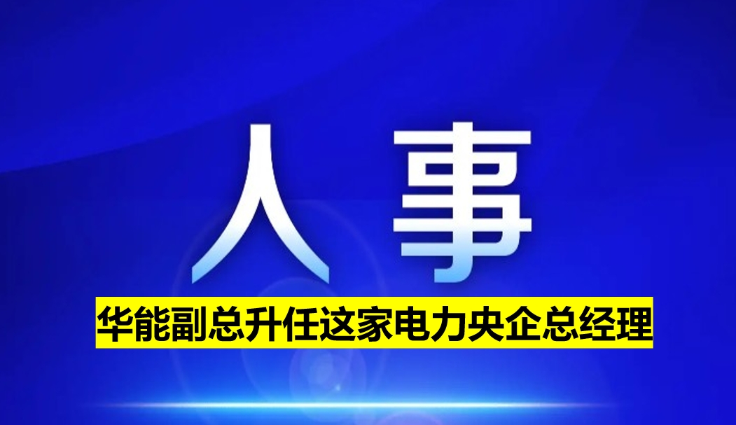 副部級(jí)電力央企總經(jīng)理定了！