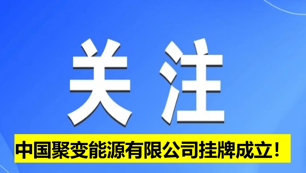 中國聚變能源有限公司掛牌成立！