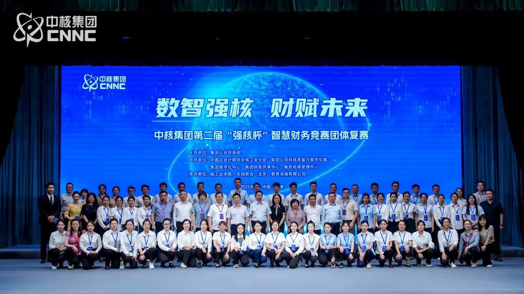 中核集團(tuán)智慧財(cái)務(wù)競賽復(fù)賽收官