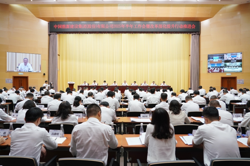 中國(guó)能建召開2025年半年工作會(huì)暨改革深化提升