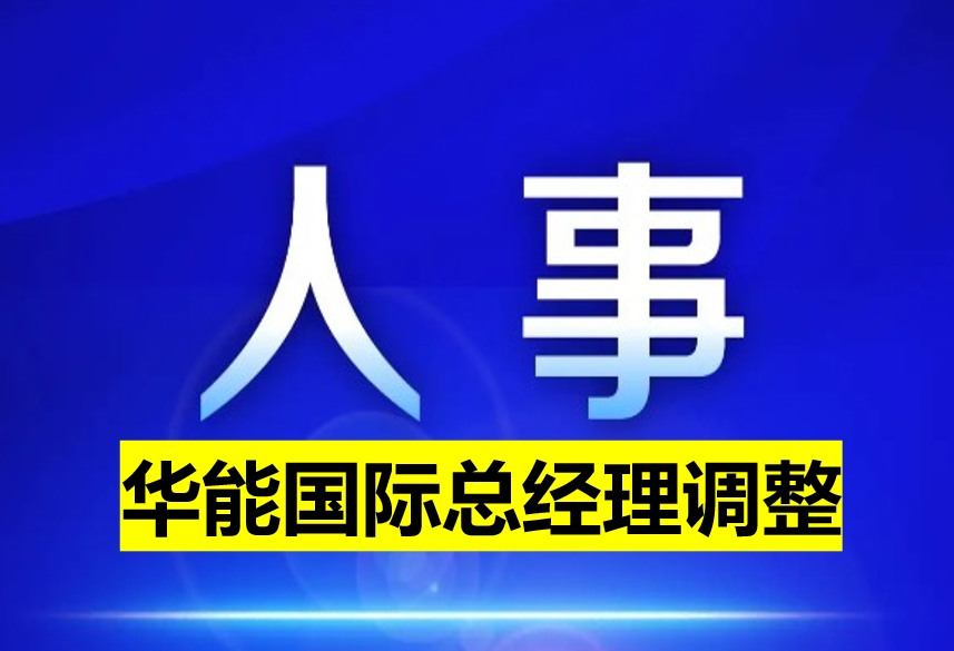 華能?chē)?guó)際總經(jīng)理調(diào)整