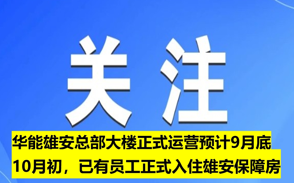 華能雄安總部大樓正式運營預(yù)計9月底10月初，已有員工正式入住雄安保障房
