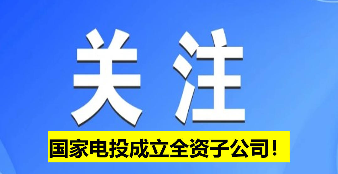 國家電投成立全資子公司！