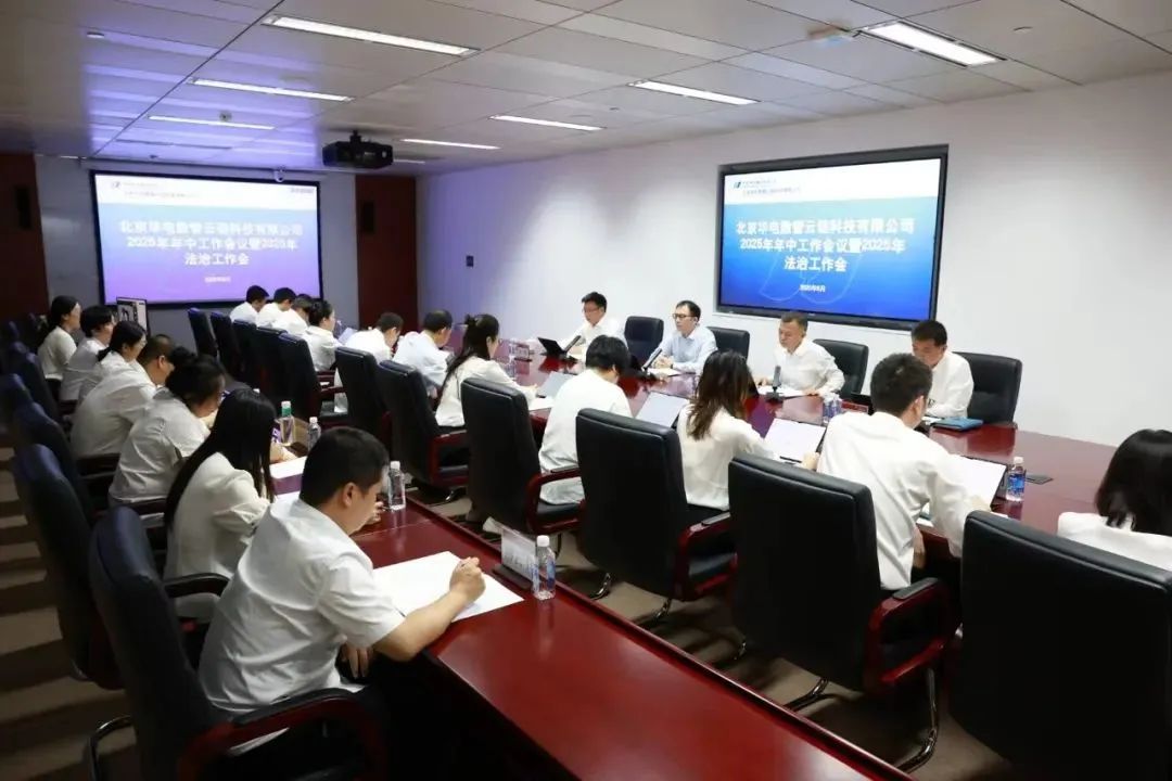 華電數(shù)智云鏈公司召開2025年年中工作會議暨2025年法治工作會議