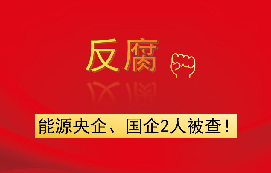能源央企、國(guó)企2人被查！