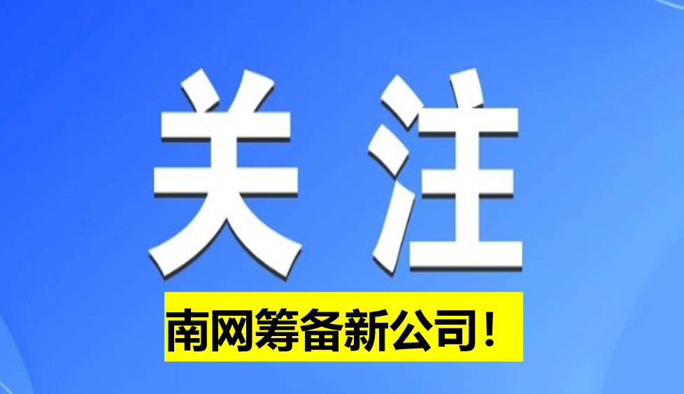 南網(wǎng)籌備新公司！