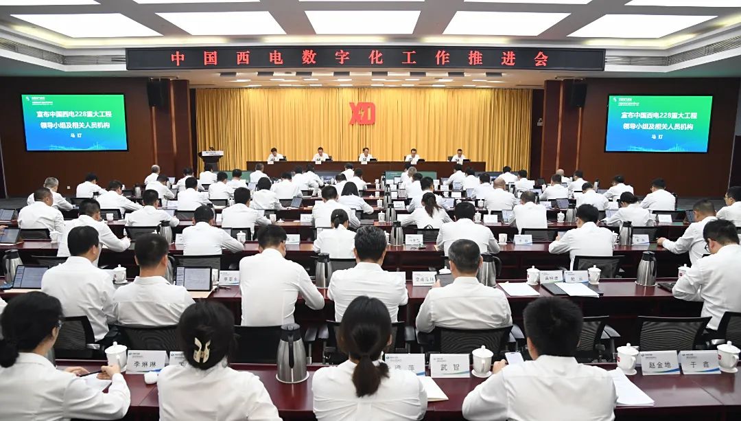 中國西電召開2025年數(shù)字化工作推進(jìn)會(huì)