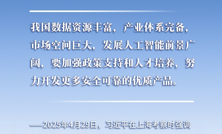 以人為本、智能向善 總書記引領推動人工智能發(fā)展和治理