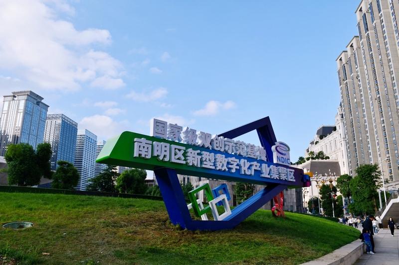 “數”智領航，南明區(qū)數字經濟發(fā)展跑出“加速度”