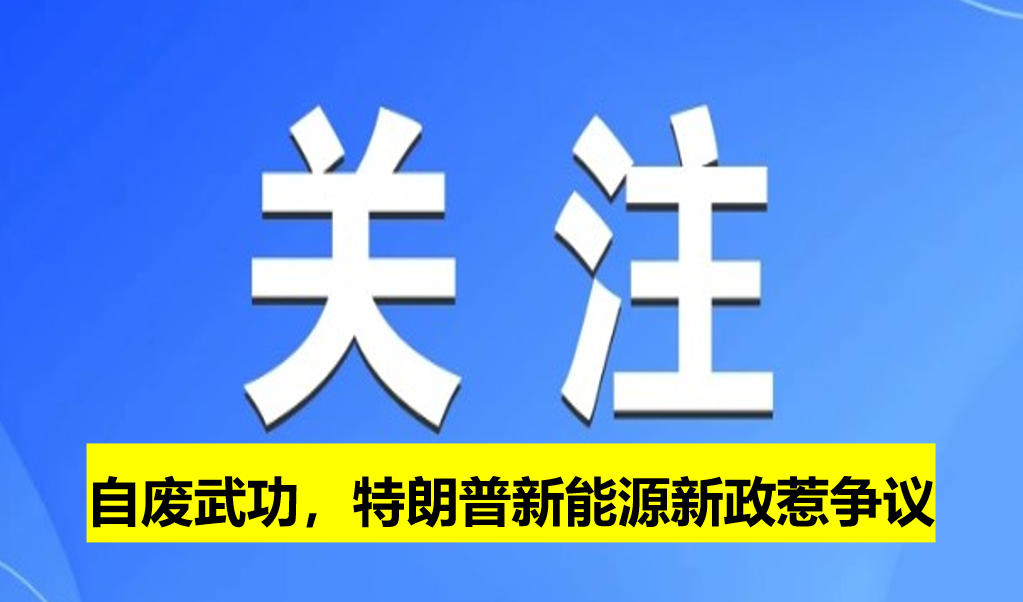 自廢武功，特朗普新能源新政惹爭議