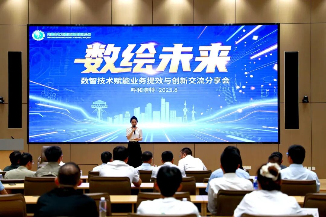“數(shù)繪未來(lái)”數(shù)智技術(shù)賦能業(yè)務(wù)提效與創(chuàng)新交流分享會(huì)圓滿落幕