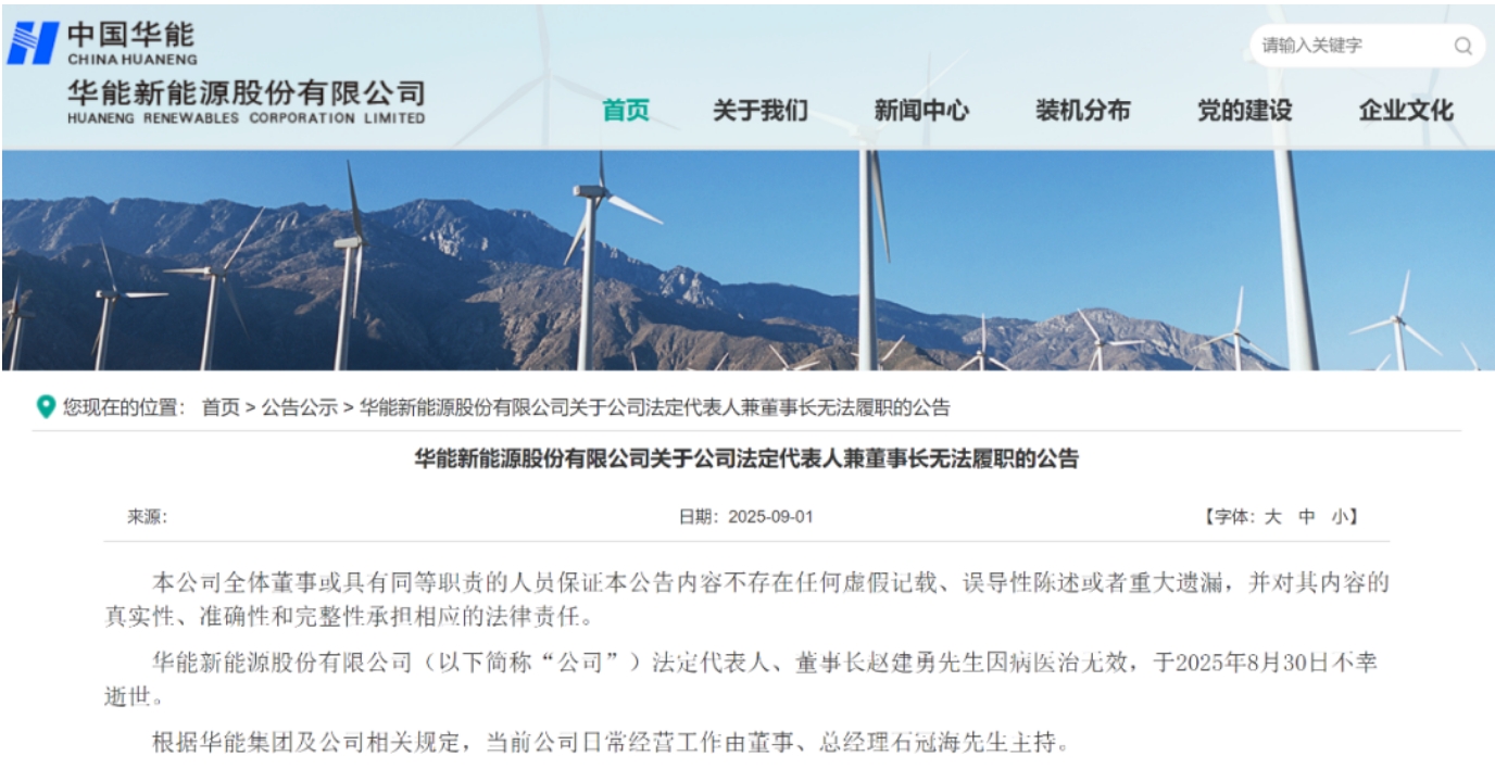 突發(fā)!華能新能源董事長(zhǎng)逝世