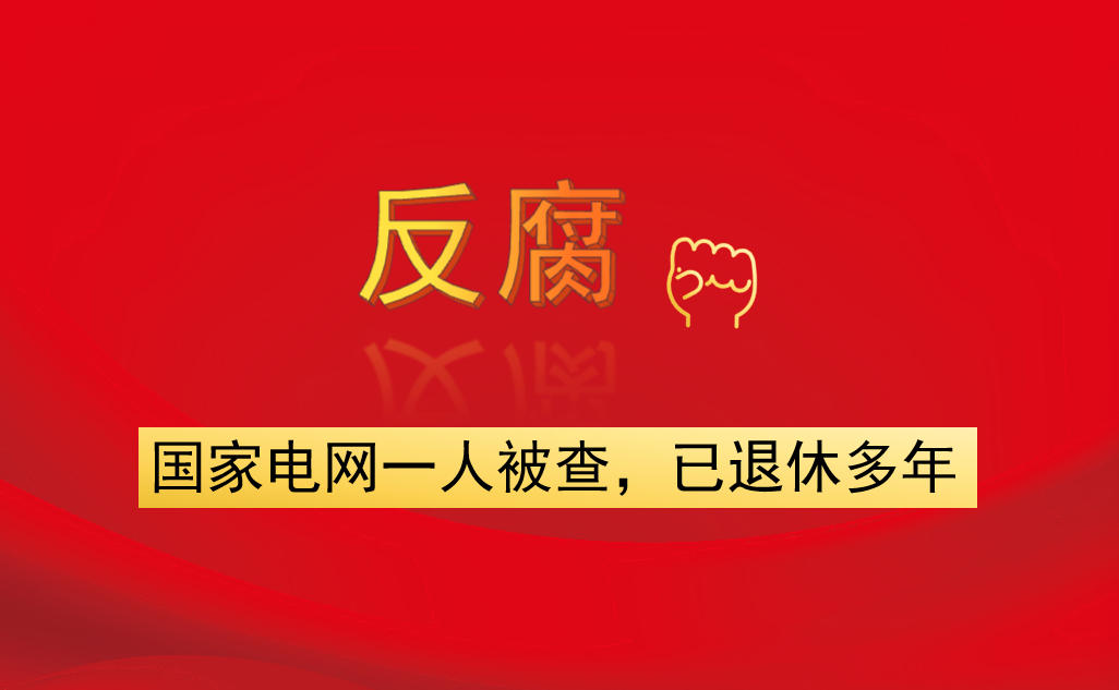國家電網(wǎng)一人被查，已退休多年