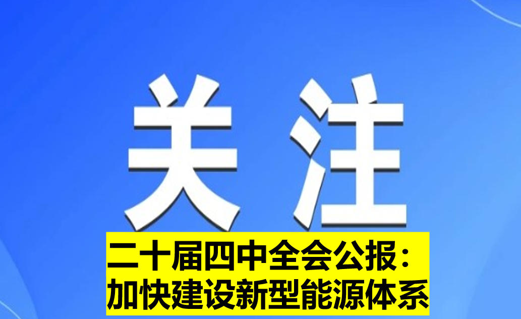 二十屆四中全會公報(bào)：加快建設(shè)新型能源體系