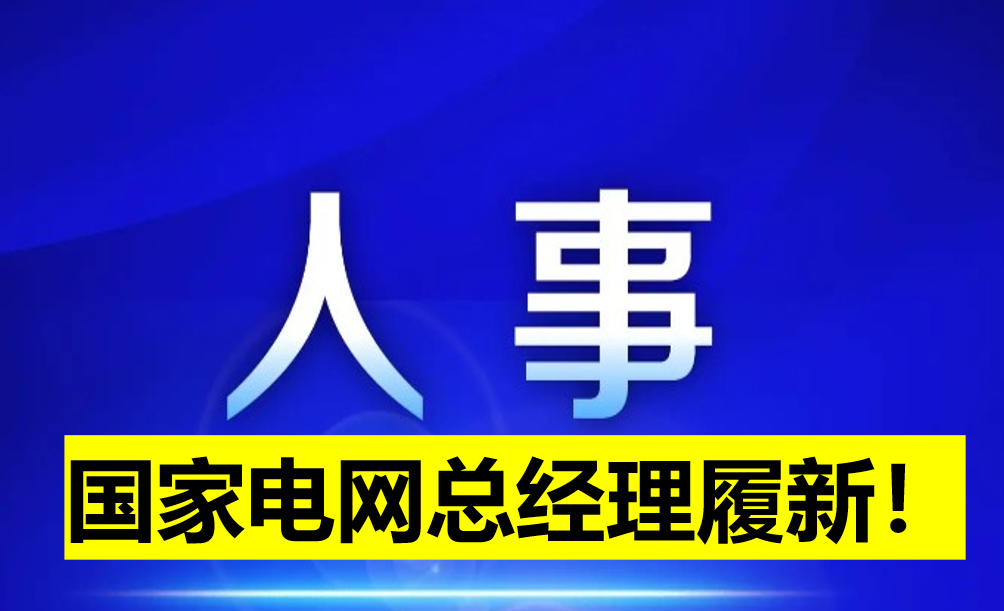 國家電網(wǎng)總經(jīng)理履新！